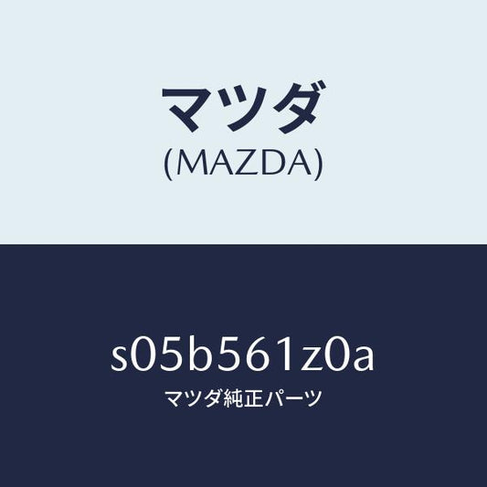 マツダ（MAZDA）カバー Aアンダー/マツダ純正部品/ボンゴ/S05B561Z0A(S05B-56-1Z0A)