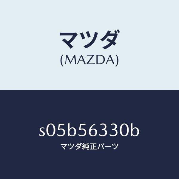 マツダ（MAZDA）カバー(R) シール/マツダ純正部品/ボンゴ/S05B56330B(S05B-56-330B)