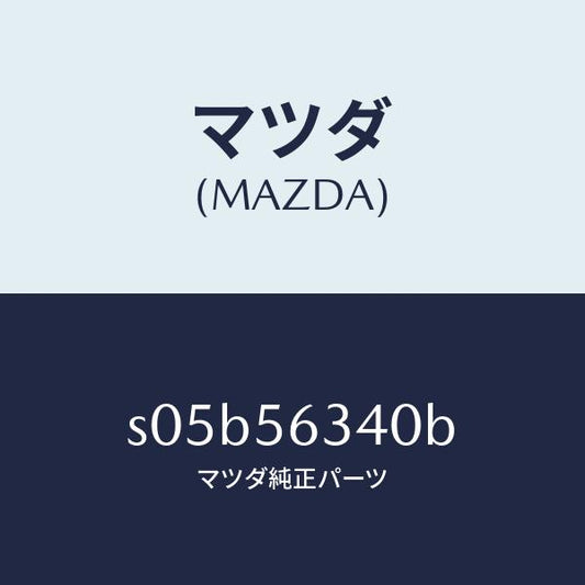 マツダ（MAZDA）カバー(L) シール/マツダ純正部品/ボンゴ/S05B56340B(S05B-56-340B)