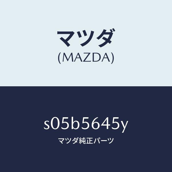 マツダ（MAZDA）インシユレーター(L)/マツダ純正部品/ボンゴ/S05B5645Y(S05B-56-45Y)