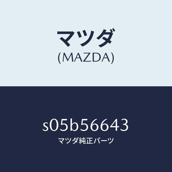 マツダ（MAZDA）ホルダー フロントボンネットステー/マツダ純正部品/ボンゴ/S05B56643(S05B-56-643)