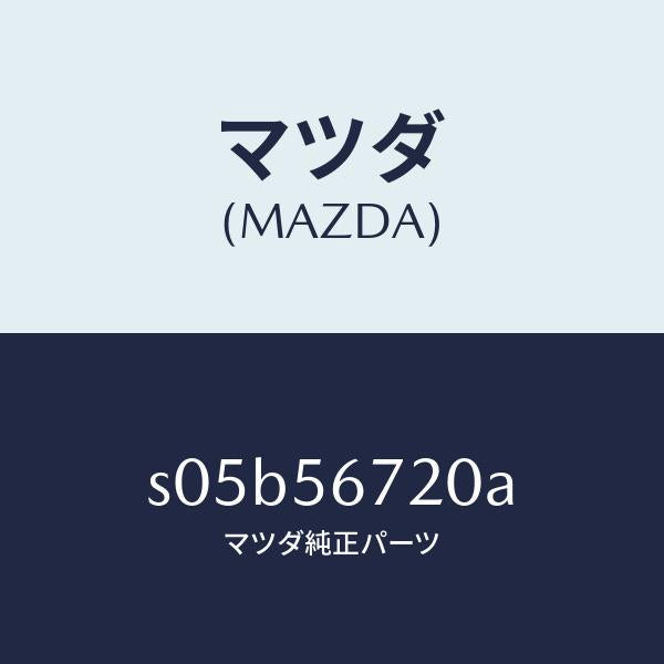 マツダ（MAZDA）ワイヤー リリースーボンネツト/マツダ純正部品/ボンゴ/S05B56720A(S05B-56-720A)