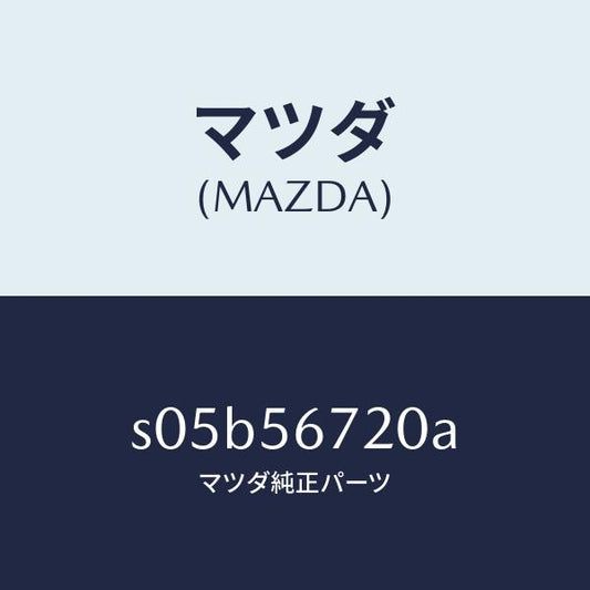 マツダ（MAZDA）ワイヤー リリースーボンネツト/マツダ純正部品/ボンゴ/S05B56720A(S05B-56-720A)