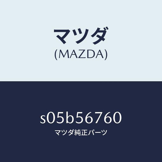 マツダ（MAZDA）ウエザーストリツプ ボンネツト/マツダ純正部品/ボンゴ/S05B56760(S05B-56-760)