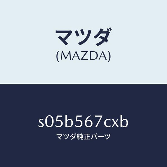 マツダ（MAZDA）キヤリアー スペアタイヤ/マツダ純正部品/ボンゴ/S05B567CXB(S05B-56-7CXB)