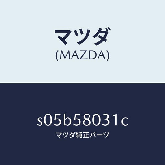 マツダ（MAZDA）パネル(R) F.ドアー アウター/マツダ純正部品/ボンゴ/S05B58031C(S05B-58-031C)