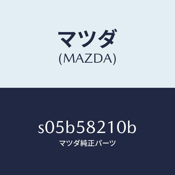 マツダ（MAZDA）ヒンジ ドアー/マツダ純正部品/ボンゴ/S05B58210B(S05B-58-210B)