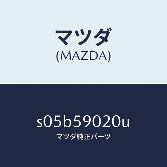 マツダ（MAZDA）ボデー(L) フロントドアー/マツダ純正部品/ボンゴ/S05B59020U(S05B-59-020U)