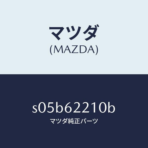 マツダ（MAZDA）ヒンジ リフト ゲート/マツダ純正部品/ボンゴ/リフトゲート/S05B62210B(S05B-62-210B)