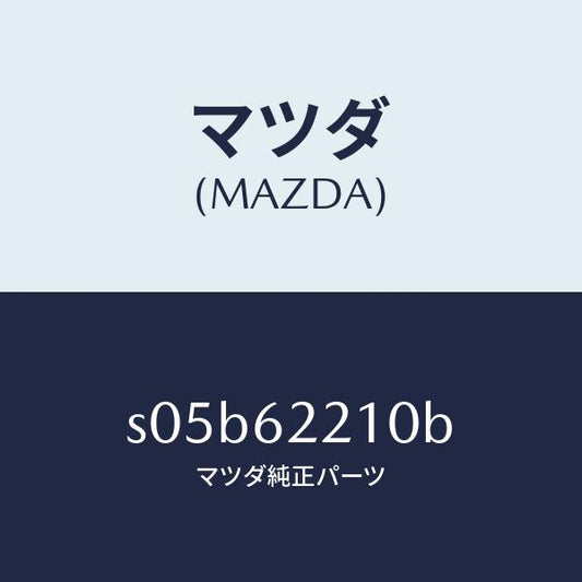 マツダ（MAZDA）ヒンジ リフト ゲート/マツダ純正部品/ボンゴ/リフトゲート/S05B62210B(S05B-62-210B)