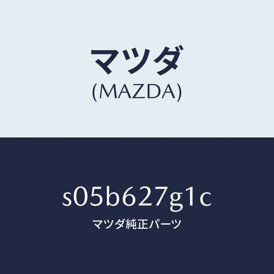 マツダ（MAZDA）ウエザーストリツプ(R) クオーター/マツダ純正部品/ボンゴ/リフトゲート/S05B627G1C(S05B-62-7G1C)