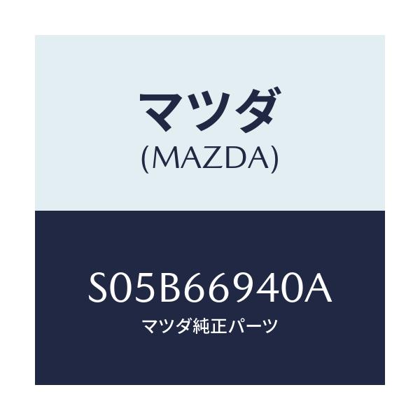 マツダ(MAZDA) フイーダー アンテナ/ボンゴ/PWスイッチ/マツダ純正部品/S05B66940A(S05B-66-940A)