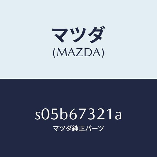 マツダ（MAZDA）アーム ワイパー(R)/マツダ純正部品/ボンゴ/S05B67321A(S05B-67-321A)
