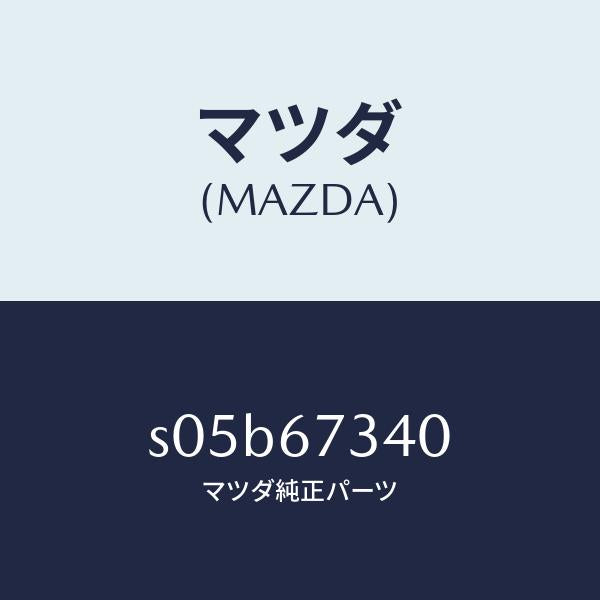 マツダ（MAZDA）モーター ワイパー/マツダ純正部品/ボンゴ/S05B67340(S05B-67-340)