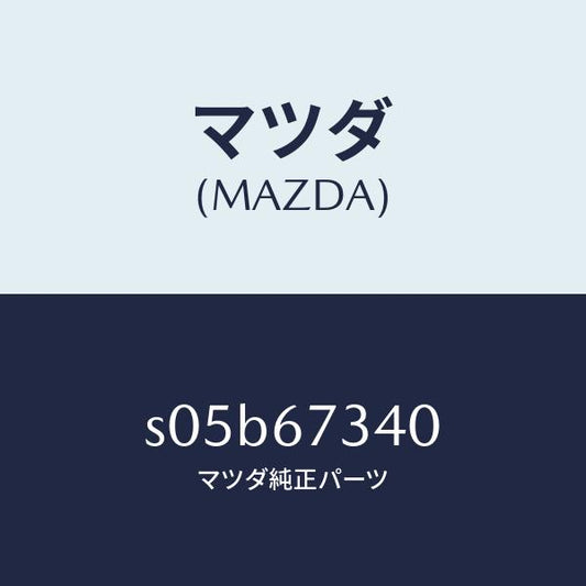 マツダ（MAZDA）モーター ワイパー/マツダ純正部品/ボンゴ/S05B67340(S05B-67-340)