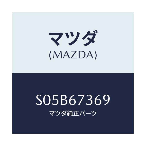 マツダ(MAZDA) ボルトセツト/ボンゴ/ハーネス/マツダ純正部品/S05B67369(S05B-67-369)