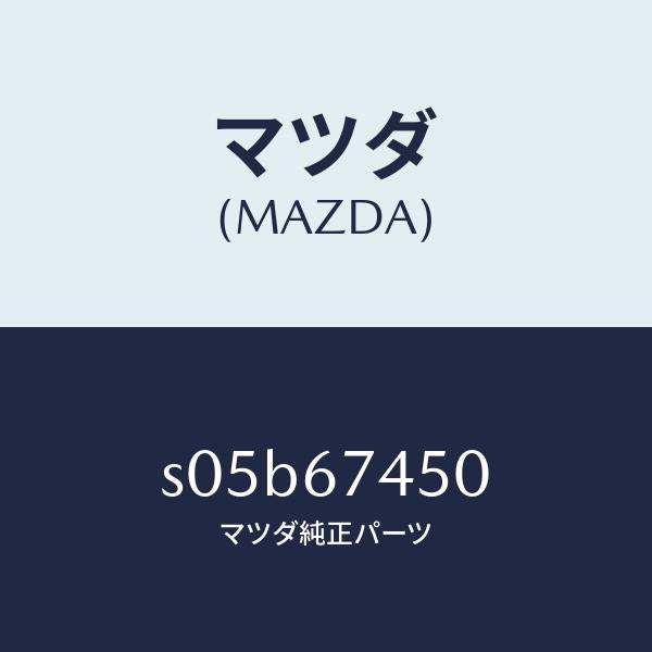 マツダ（MAZDA）モーター/マツダ純正部品/ボンゴ/S05B67450(S05B-67-450)