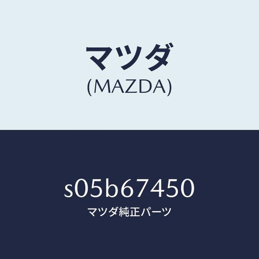 マツダ（MAZDA）モーター/マツダ純正部品/ボンゴ/S05B67450(S05B-67-450)