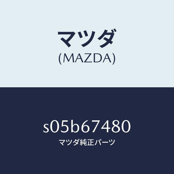 マツダ（MAZDA）タンク フロント ウオツシヤー/マツダ純正部品/ボンゴ/S05B67480(S05B-67-480)
