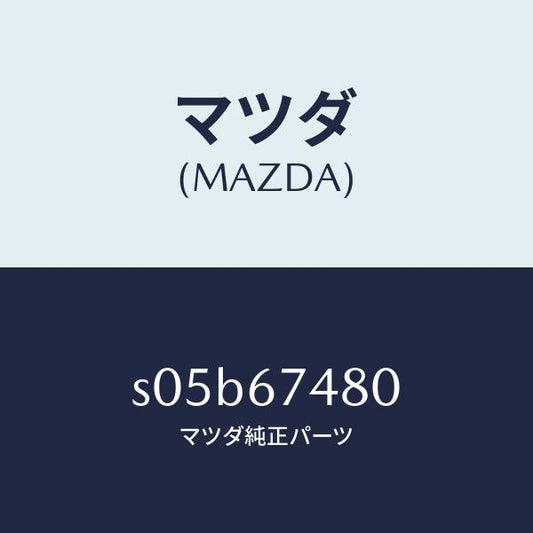 マツダ（MAZDA）タンク フロント ウオツシヤー/マツダ純正部品/ボンゴ/S05B67480(S05B-67-480)
