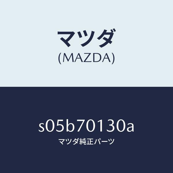 マツダ（MAZDA）リーンフオースメント(R) D ピラー/マツダ純正部品/ボンゴ/リアフェンダー/S05B70130A(S05B-70-130A)