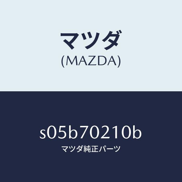 マツダ（MAZDA）ピラー(R) アウター フロント/マツダ純正部品/ボンゴ/リアフェンダー/S05B70210B(S05B-70-210B)