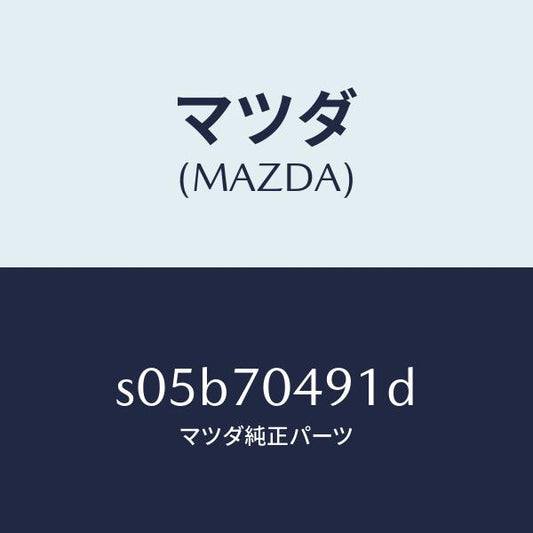 マツダ（MAZDA）ブラケツト(R) ランプ/マツダ純正部品/ボンゴ/リアフェンダー/S05B70491D(S05B-70-491D)