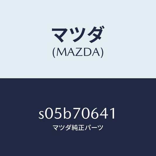 マツダ（MAZDA）インシユレーター カバー/マツダ純正部品/ボンゴ/リアフェンダー/S05B70641(S05B-70-641)