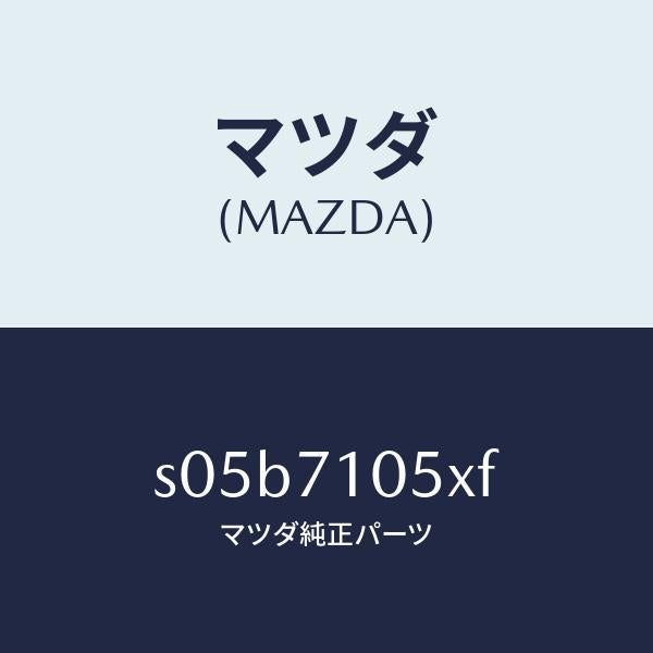 マツダ（MAZDA）レール C (L) インナー ルーフ/マツダ純正部品/ボンゴ/リアフェンダー/S05B7105XF(S05B-71-05XF)