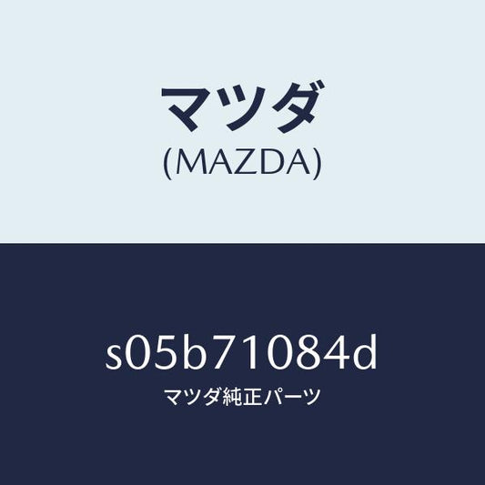 マツダ（MAZDA）リーンフオースメント(L)B ピラ/マツダ純正部品/ボンゴ/リアフェンダー/S05B71084D(S05B-71-084D)