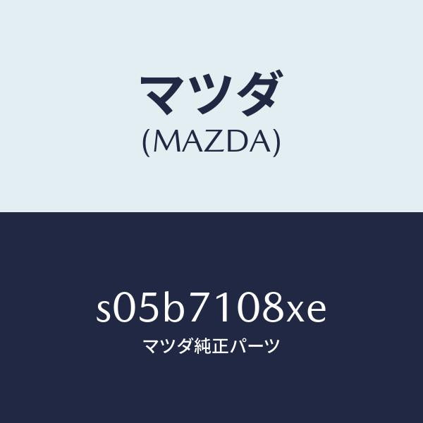 マツダ（MAZDA）ピラー(L) インナー センター/マツダ純正部品/ボンゴ/リアフェンダー/S05B7108XE(S05B-71-08XE)