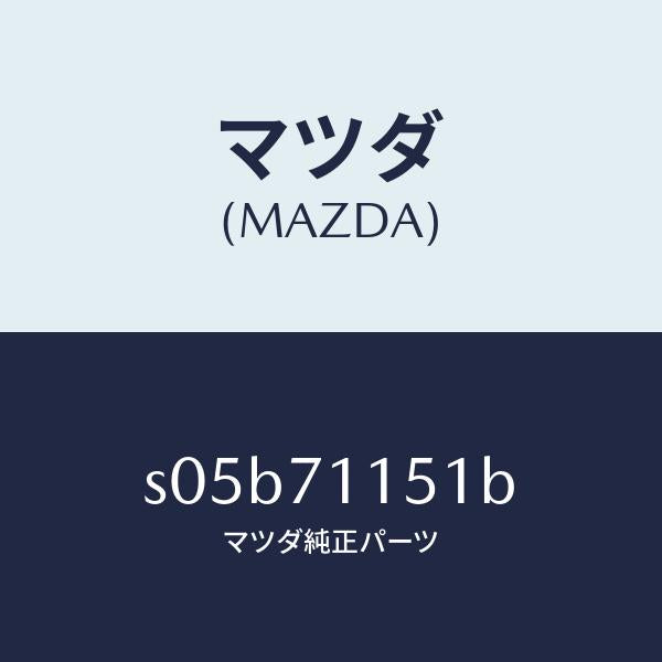 マツダ（MAZDA）パネル(L) ホイールハウス/マツダ純正部品/ボンゴ/リアフェンダー/S05B71151B(S05B-71-151B)