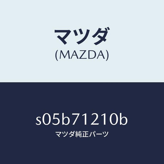 マツダ（MAZDA）ピラー(L) アウター フロント/マツダ純正部品/ボンゴ/リアフェンダー/S05B71210B(S05B-71-210B)