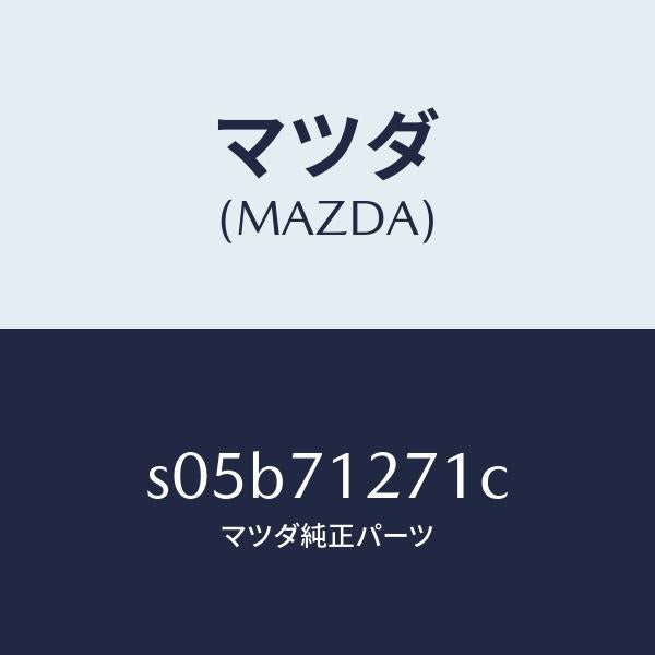 マツダ（MAZDA）パネル(L) サイドシル/マツダ純正部品/ボンゴ/リアフェンダー/S05B71271C(S05B-71-271C)