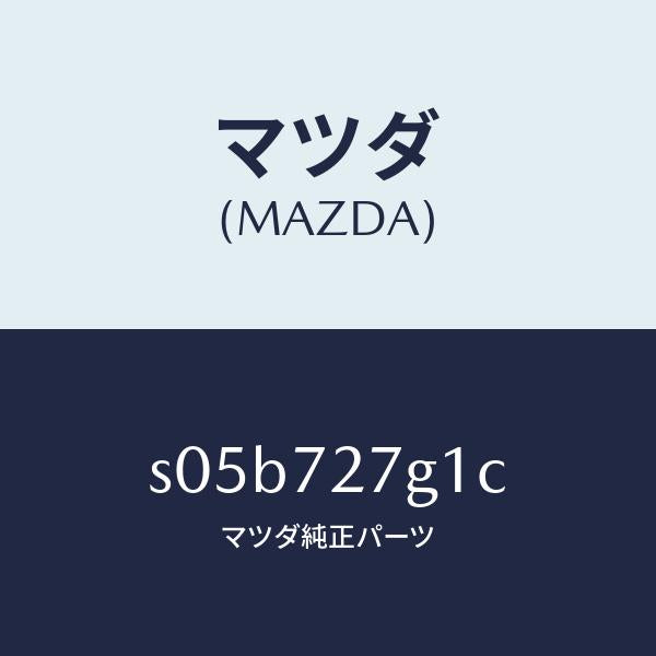 マツダ（MAZDA）ウエザーストリツプ(R)/マツダ純正部品/ボンゴ/リアドア/S05B727G1C(S05B-72-7G1C)
