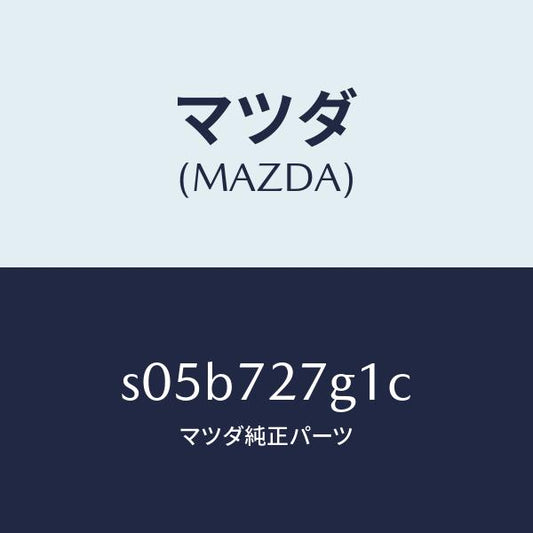 マツダ（MAZDA）ウエザーストリツプ(R)/マツダ純正部品/ボンゴ/リアドア/S05B727G1C(S05B-72-7G1C)