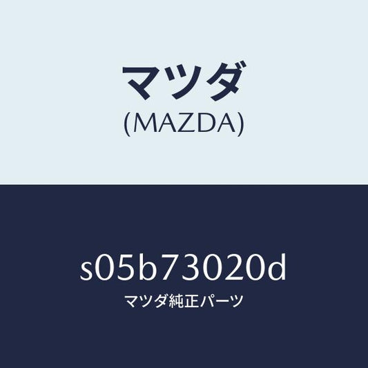 マツダ（MAZDA）ボデー(L) リヤードアー/マツダ純正部品/ボンゴ/リアドア/S05B73020D(S05B-73-020D)
