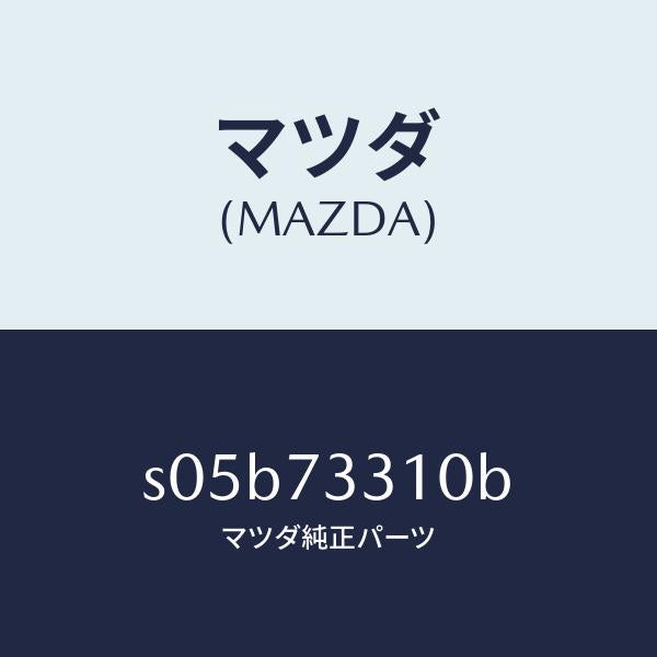 マツダ（MAZDA）ロツク(L) ドアー/マツダ純正部品/ボンゴ/リアドア/S05B73310B(S05B-73-310B)