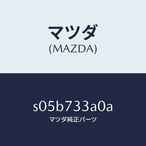 マツダ（MAZDA）ロツク(L) ドアー/マツダ純正部品/ボンゴ/リアドア/S05B733A0A(S05B-73-3A0A)