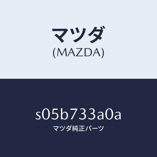 マツダ（MAZDA）ロツク(L) ドアー/マツダ純正部品/ボンゴ/リアドア/S05B733A0A(S05B-73-3A0A)