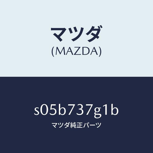 マツダ（MAZDA）ウエザーストリツプ(L)/マツダ純正部品/ボンゴ/リアドア/S05B737G1B(S05B-73-7G1B)