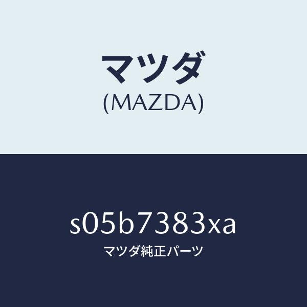 マツダ（MAZDA）ウエザーストリツプ(L)/マツダ純正部品/ボンゴ/リアドア/S05B7383XA(S05B-73-83XA)