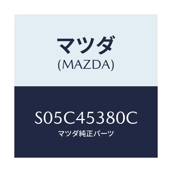 マツダ(MAZDA) パイプ（Ｒ） リヤーブレーキ/ボンゴ/フューエルシステムパイピング/マツダ純正部品/S05C45380C(S05C-45-380C)