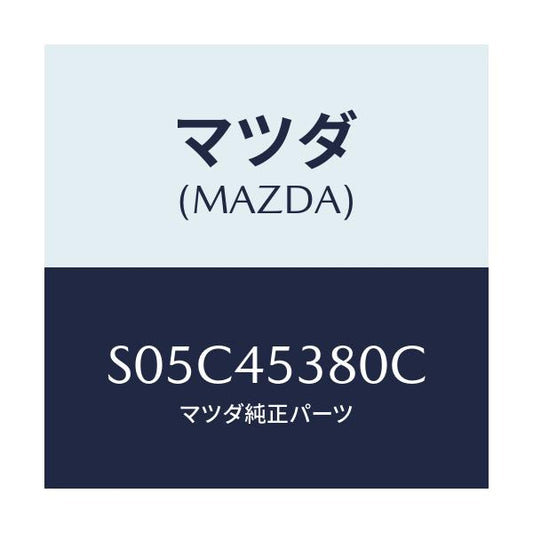 マツダ(MAZDA) パイプ（Ｒ） リヤーブレーキ/ボンゴ/フューエルシステムパイピング/マツダ純正部品/S05C45380C(S05C-45-380C)