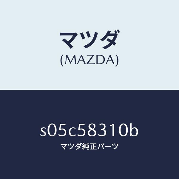 マツダ（MAZDA）ロツク(R) ドアー/マツダ純正部品/ボンゴ/S05C58310B(S05C-58-310B)