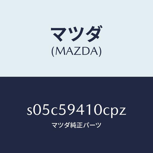 マツダ（MAZDA）ハンドル(L) アウター/マツダ純正部品/ボンゴ/S05C59410CPZ(S05C-59-410CP)