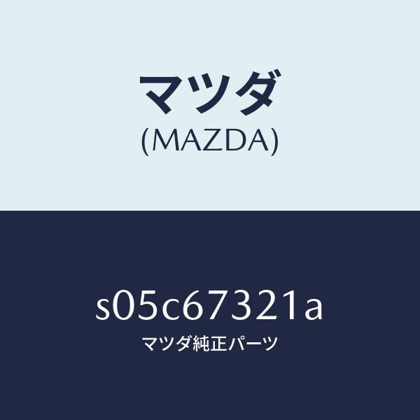 マツダ（MAZDA）アーム ワイパー(L)/マツダ純正部品/ボンゴ/S05C67321A(S05C-67-321A)