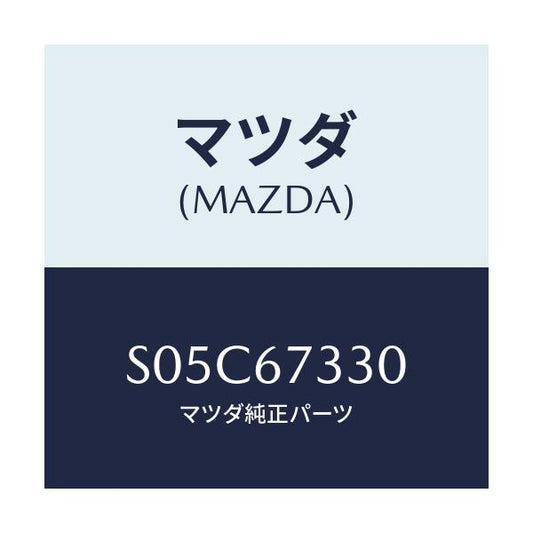 マツダ(MAZDA) ブレード（Ｌ） フロントワイパー/ボンゴ/ハーネス/マツダ純正部品/S05C67330(S05C-67-330)