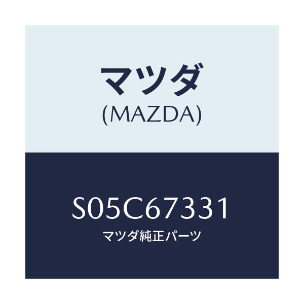 マツダ(MAZDA) ラバー フロントブレード/ボンゴ/ハーネス/マツダ純正部品/S05C67331(S05C-67-331)