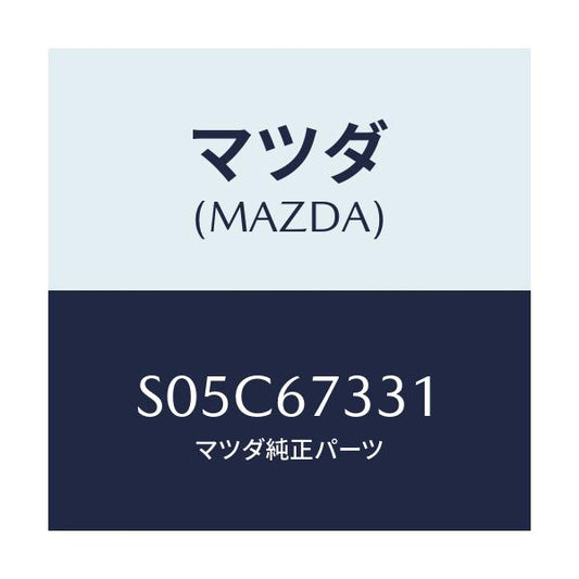 マツダ(MAZDA) ラバー フロントブレード/ボンゴ/ハーネス/マツダ純正部品/S05C67331(S05C-67-331)